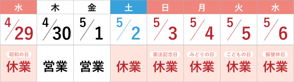 2026年GW休業カレンダー