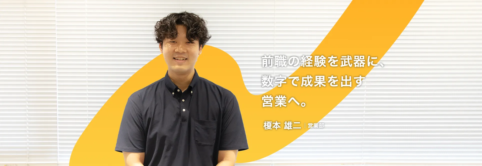 営業部 榎本 雄二