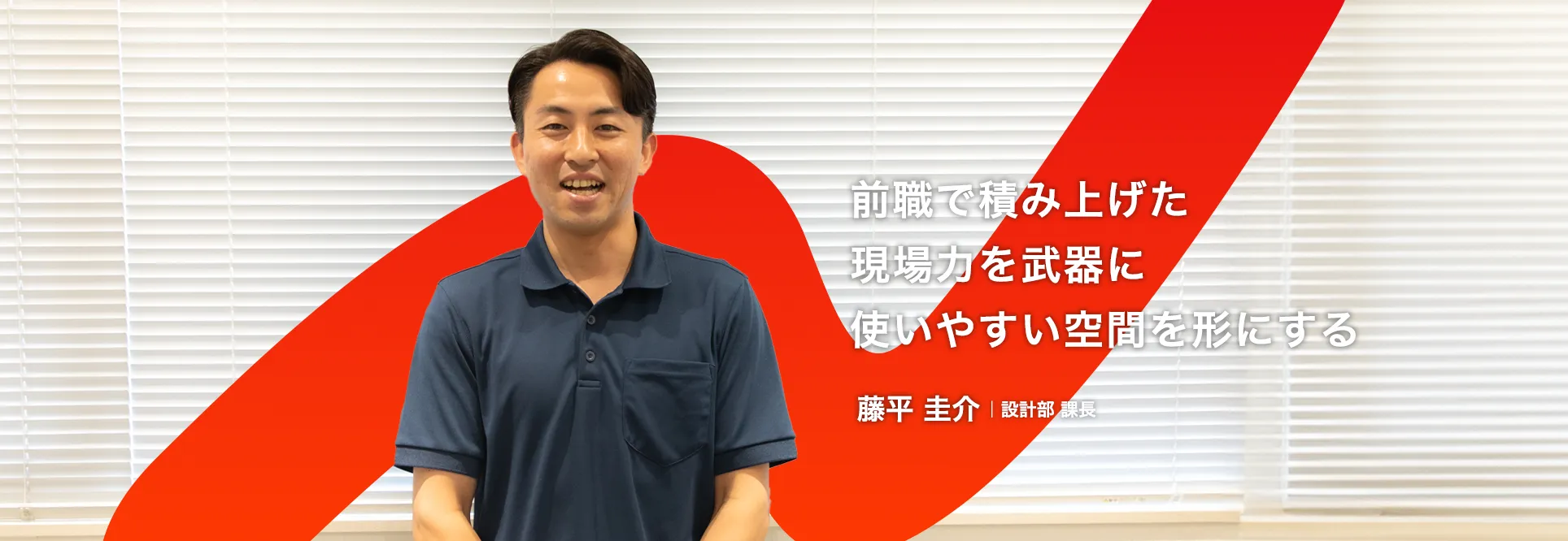 設計部 課長　藤平 圭介