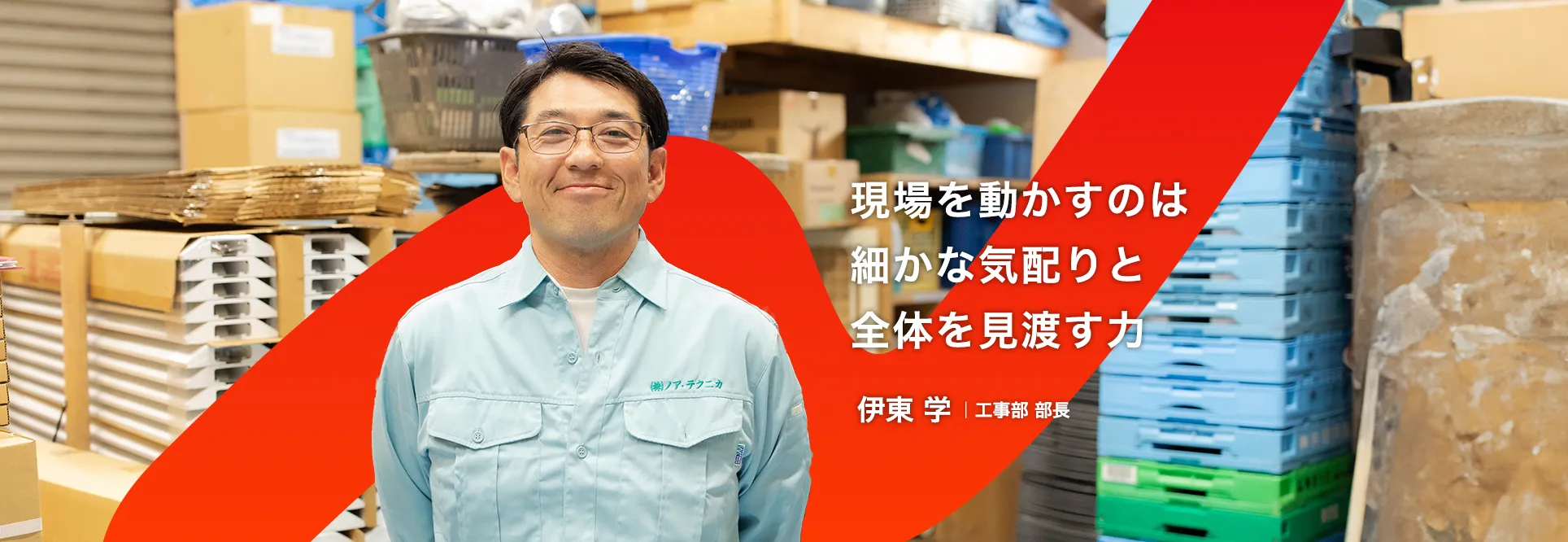 工事部 課長　伊東 学