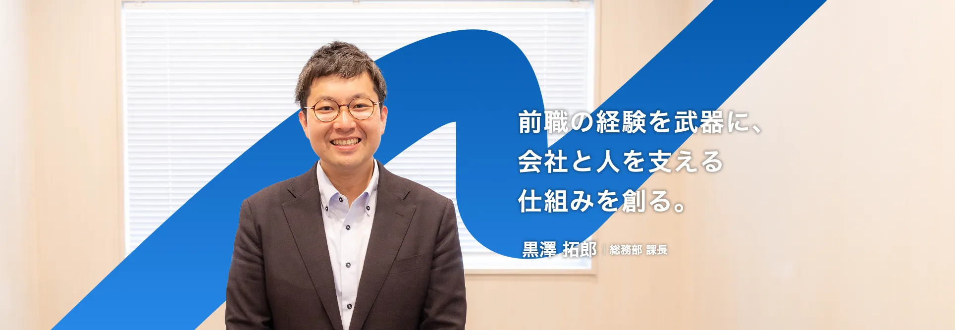 総務部 課長　黒澤 拓郎