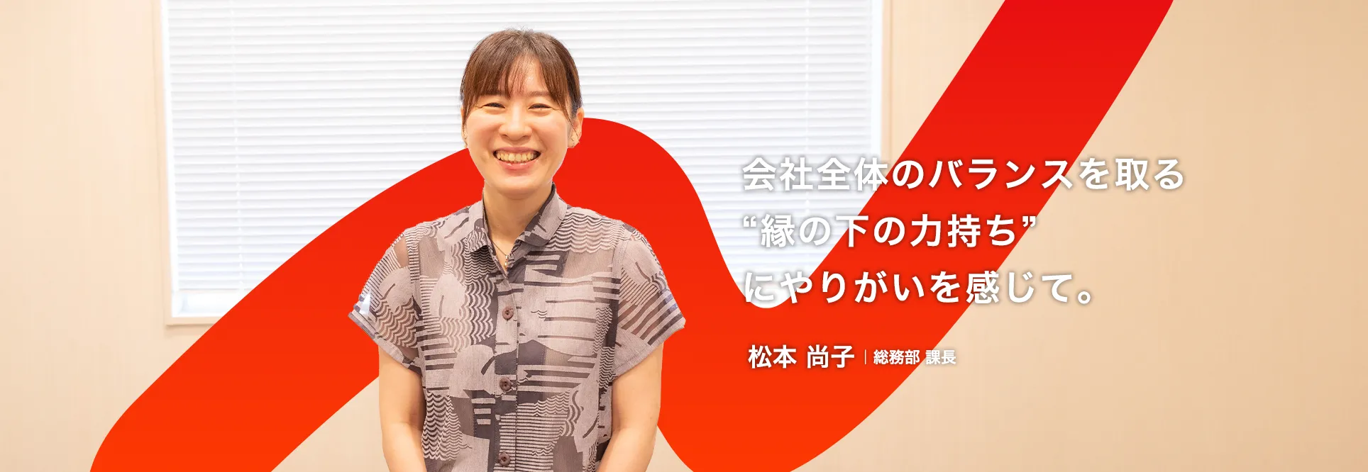 総務部 課長　松本 尚子