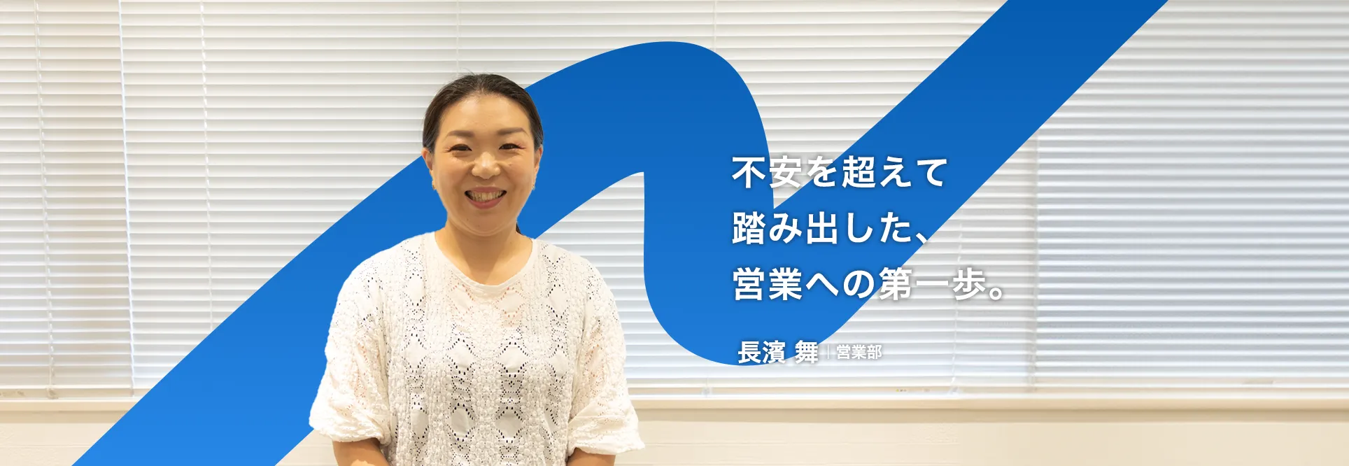 営業部 長濱 舞