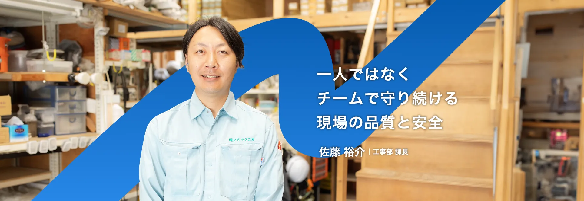 工事部 課長　佐藤 裕介