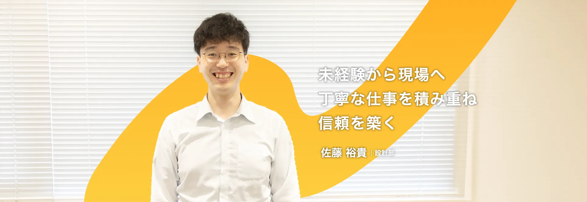 設計部 佐藤 裕貴