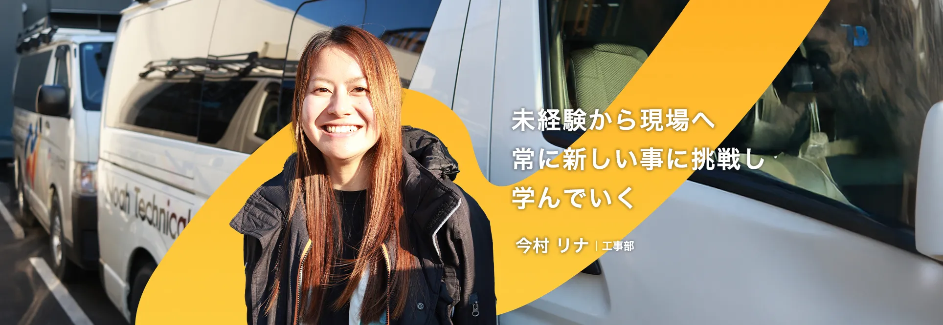 工事部　今村 リナ